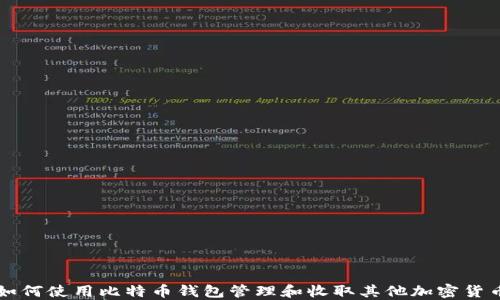 
如何使用比特币钱包管理和收取其他加密货币