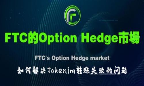 如何解决Tokenim转账失败的问题
