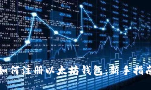 如何注册以太坊钱包：新手指南