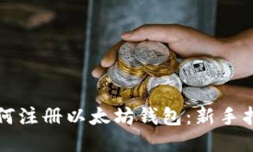 如何注册以太坊钱包：新手指南