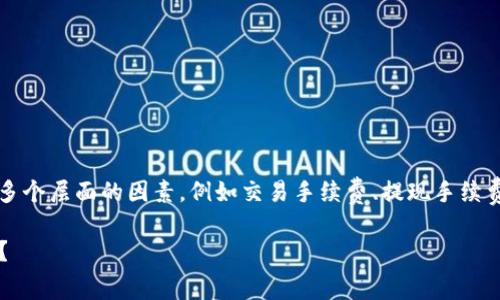 在对比Tokenim和TP钱包的费用时，通常需要考虑多个层面的因素，例如交易手续费、提现手续费、转换费用等。以下是各个方面的详细比较和解释。

### Tokenim与TP钱包费用比较：哪个更加划算？
