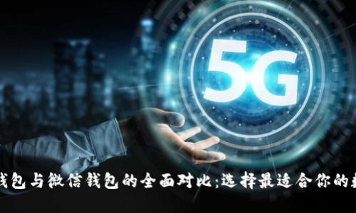 比特币钱包与微信钱包的全面对比：选择最适合你的数字钱包