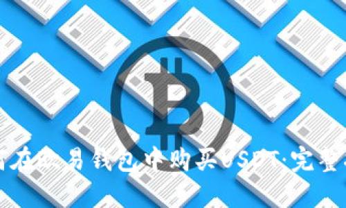 如何在欧易钱包中购买USDT：完整指南