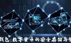 比特币无限钱包：数字货