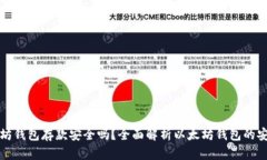 以太坊钱包存款安全吗？全面解析以太坊钱包的