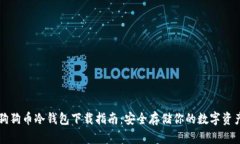 狗狗币冷钱包下载指南：安全存储你的数字资产