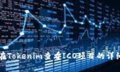 如何在Tokenim查看ICO项目的