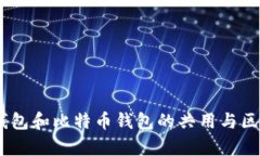 USDT钱包和比特币钱包的共用与区别分析