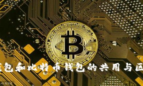 USDT钱包和比特币钱包的共用与区别分析