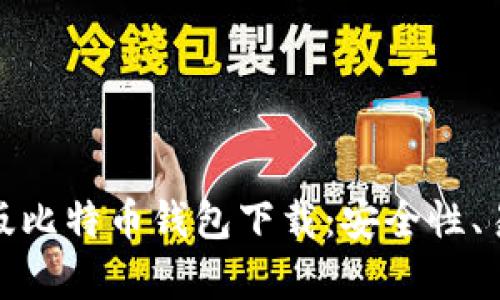 全面解析手机版比特币钱包下载：安全性、易用性与功能性