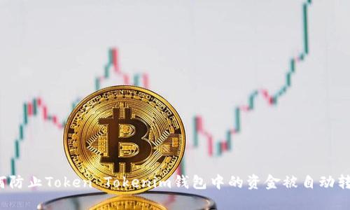 如何防止Token Tokenim钱包中的资金被自动转账？