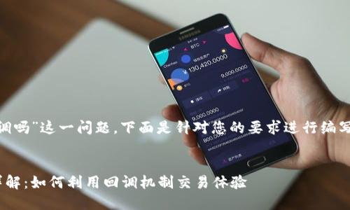 关于“tokenim能回调吗”这一问题，下面是针对您的要求进行编写的内容大纲和解答。

优质
Tokenim回调功能详解：如何利用回调机制交易体验