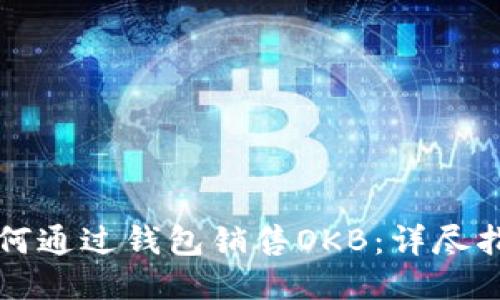 如何通过钱包销售OKB：详尽指南