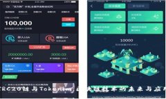 TRC20链与Tokenim：区块链技