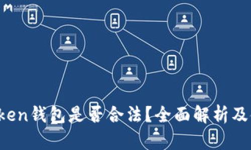 Sum Token钱包是否合法？全面解析及使用指南