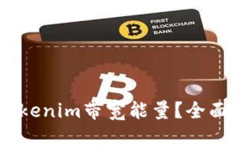 如何有效补充Tokenim带宽能量？全面指南与实用技巧