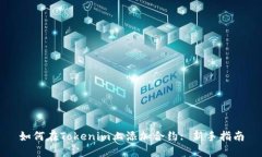 如何在Tokenim上添加合约