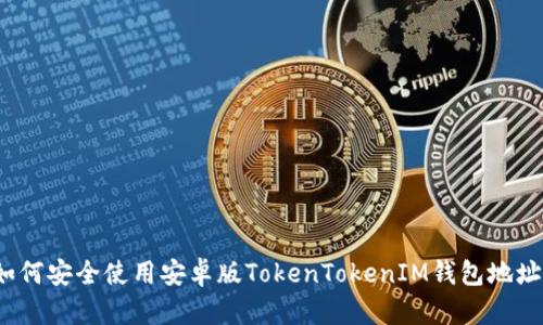如何安全使用安卓版TokenTokenIM钱包地址？