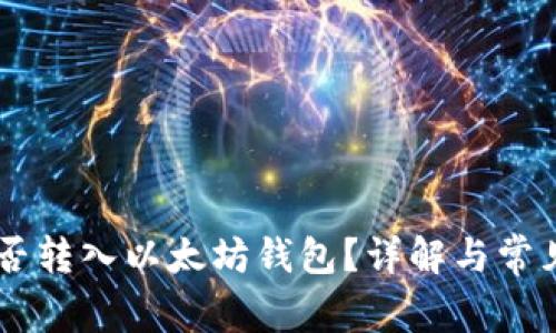 SHIB币可否转入以太坊钱包？详解与常见问题解答