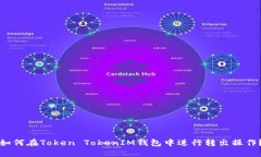 如何在Token TokenIM钱包中进