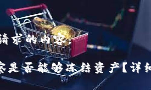 以下是您所请求的内容。

Tokenim警察是否能够冻结资产？详细解析与解答