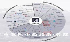 以太坊数学货币钱包全面