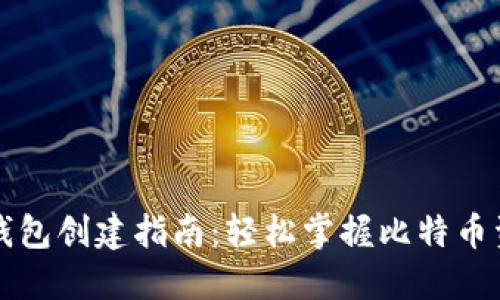 比特币钱包创建指南：轻松掌握比特币资产管理