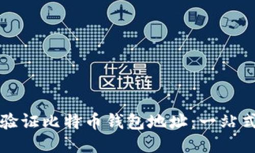 如何验证比特币钱包地址：一站式指南