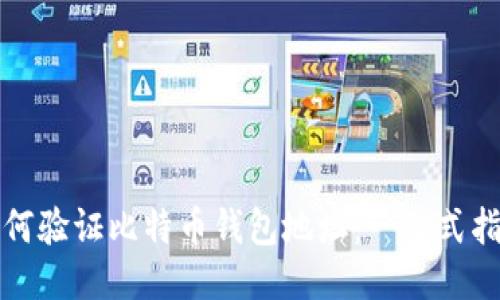 如何验证比特币钱包地址：一站式指南