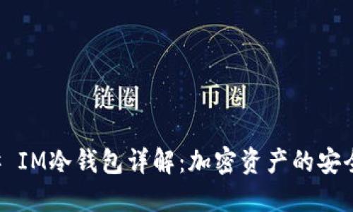 ### IM冷钱包详解：加密资产的安全防线