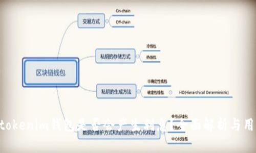 tokentokenim钱包是否会产生利息？全面解析与用户指南