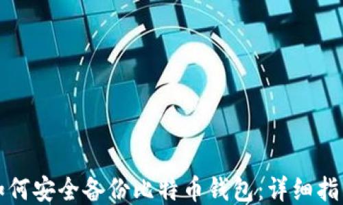 
如何安全备份比特币钱包：详细指南