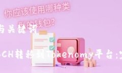 ### 与关键词如何将BCH转移到Tokenomy平台：完整指