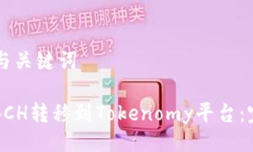 ### 与关键词

如何将BCH转移到Tokenomy平台：完整指南
