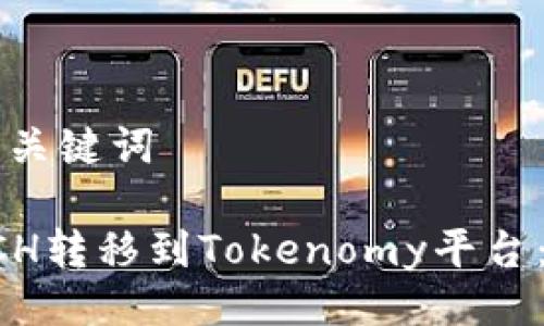 ### 与关键词

如何将BCH转移到Tokenomy平台：完整指南