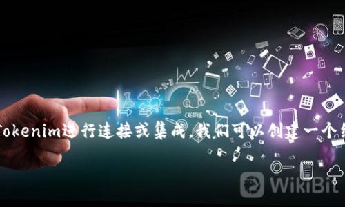 为了使用户能够更好地理解如何将应用程序（app）与Tokenim进行连接或集成，我们可以创建一个结构化的内容框架。以下是相关的、关键词、大纲和细节。

如何将应用程序顺利连接至Tokenim：全面指南