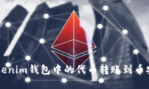 如何将Tokenim钱包中的代币转账到币安交易平台