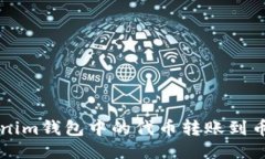 如何将Tokenim钱包中的代币转账到币安交易平台