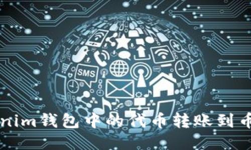 如何将Tokenim钱包中的代币转账到币安交易平台
