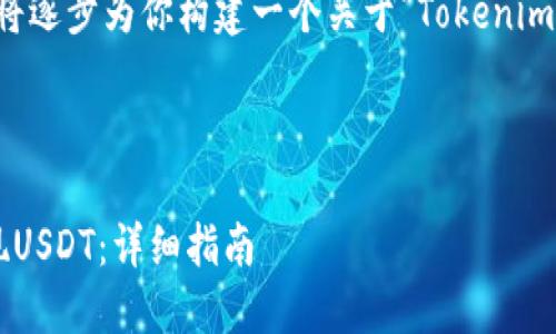 由于你的请求内容较为复杂，下面将逐步为你构建一个关于“Tokenimus USDT提现交易所”的完整框架。

### 

如何在Tokenimus交易所顺利提现USDT：详细指南