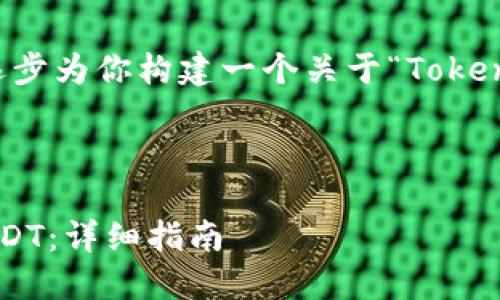 由于你的请求内容较为复杂，下面将逐步为你构建一个关于“Tokenimus USDT提现交易所”的完整框架。

### 

如何在Tokenimus交易所顺利提现USDT：详细指南