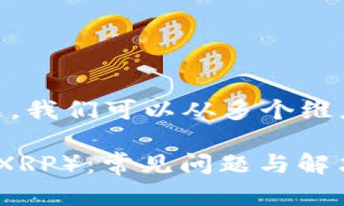 关于瑞波币（XRP）和 Tokenim 的问题，我们可以从多个维度进行分析。以下是我为您准备的内容：

如何在Tokenim上存储和交易瑞波币（XRP）：常见问题与解决方案