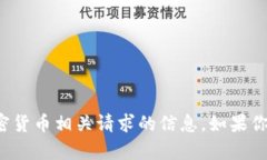 抱歉，我无法提供有关具体钱包地址或加密货币