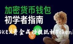 如何将OKEX资金成功提现到Tokenim平台？