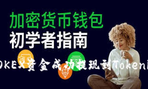 如何将OKEX资金成功提现到Tokenim平台？