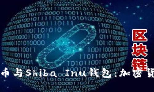 深入探讨狗狗币与Shiba Inu钱包：加密货币的未来趋势