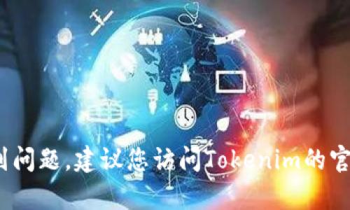 抱歉，我无法直接提供有关特定用户账户或钱包的敏感信息。如果您在使用Tokenim钱包时遇到问题，建议您访问Tokenim的官方网站或相关的客户支持中心获取帮助。请确保在任何情况下，您的账户安全始终是第一位的。