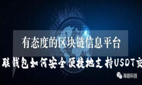 币联钱包如何安全便捷地支持USDT交易