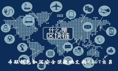 币联钱包如何安全便捷地支持USDT交易