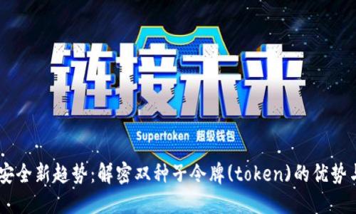 手机安全新趋势：解密双种子令牌(token)的优势与应用